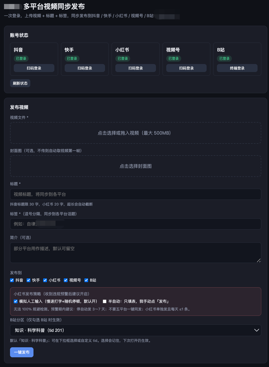 多平台视频同步发布后台