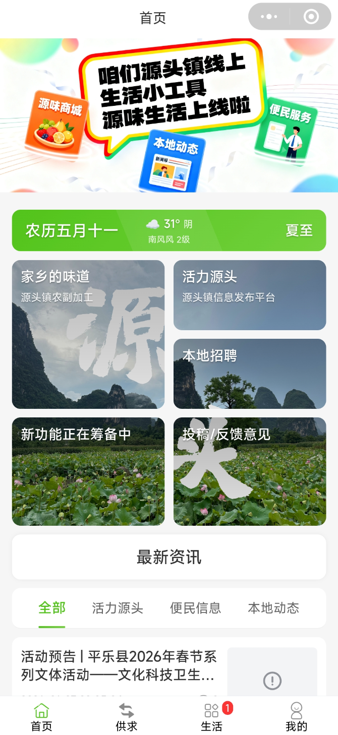 源味生活商城小程序首页