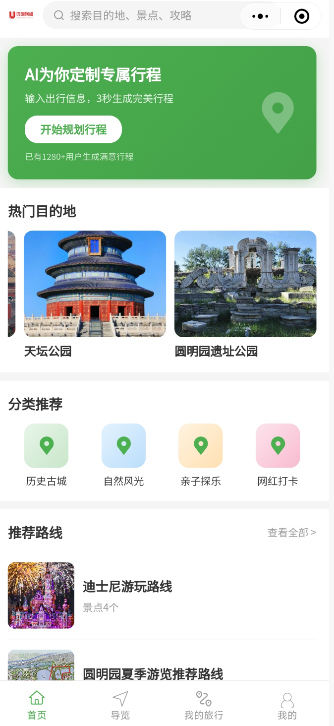 AI 智能导游行程规划